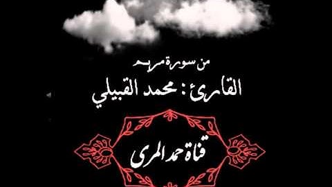 تلاوة خاشعه من سورة مريم القارئ محمد بن عبد الله القبيلي