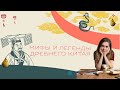 Мифы и легенды Древнего Китая