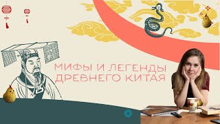 Мифы и легенды Древнего Китая