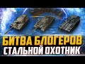 СТАЛЬНОЙ ОХОТНИК | В одного (НЕТ)