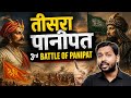 3RD BATTLE OF PANIPAT EXPLAIN BY KHAN SIR #khansir #khan #khansirpatna #khansirmotivation