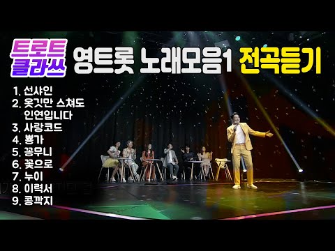 트로트 클라쓰 33회 ★영트롯 전곡듣기 (선샤인/옷깃만 스쳐도 인연입니다/사랑코드/뿅가/꽁무니/꽃으로/<strong>누이</strong>/이력서/콩깍지)