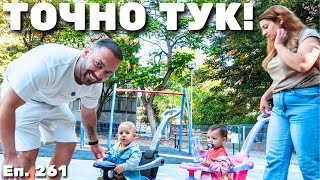 Download Lagu Ето Тук Израстнах / Еп.261 MP3 Download Lagu Ето Тук Израстнах / Еп.261 MP3