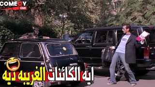 يا جماعه حد يبعد الكلب ده من علي العربيه ??|هتموت ضحك من احمد حلمي و هو خايف من الكلب