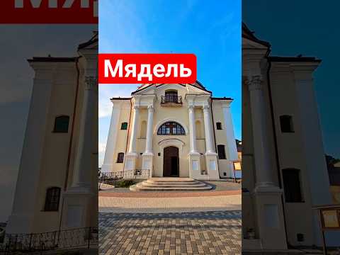 Мядзел - Касцёл