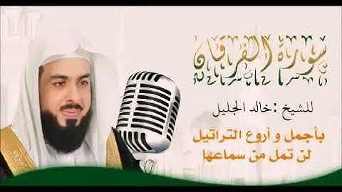 سورة الفرقان للشيخ خالد الجليل تلاوة خاشعة تريح القلوب