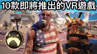 10款即將推出的VR遊戲包含PSVR2，Quest，PCVR各平台