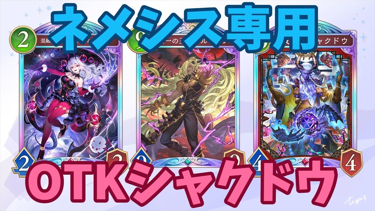 破壊ネメシスが強すぎるのでOTKシャクドウで返り討ち