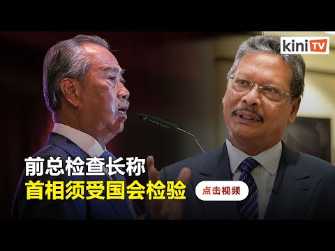 阿班迪称慕尤丁须通过国会"信任动议"考验