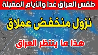 طقس العراق الاتنين 29 ابريل 2024: منخفض قوي يكتسح العراق