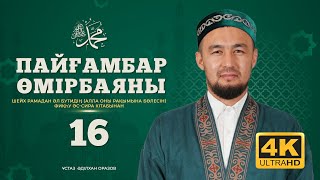 видео: #16 Пайғамбар өмірбаяны | Фиқһу әс-сира кітабынан | 2025 картинка: #16 Пайғамбар өмірбаяны | Фиқһу әс-сира кітабынан | 2025