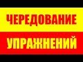 ЧЕРЕДОВАНИЕ УПРАЖНЕНИЙ - НУЖНО ЛИ МЕНЯТЬ, ЧЕРЕДОВАТЬ УПРАЖНЕНИЯ ?