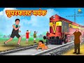 सुपरफास्ट मयंक Superfast Mayank Hindi Kahani Moral Stories Hindi Kahaniya Fairy Tales Jadui Kahaniya