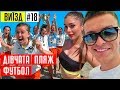 Українські дівчата, пляж і футбол - це космос! / ВИЇЗД #18