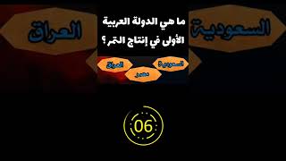 اختبر معلوماتك العامة في سؤال وجواب عن الدول العربية#معلومات #ثقافة #shorts