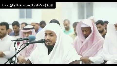 القارئ سعيد بن عبدالله الخطيب