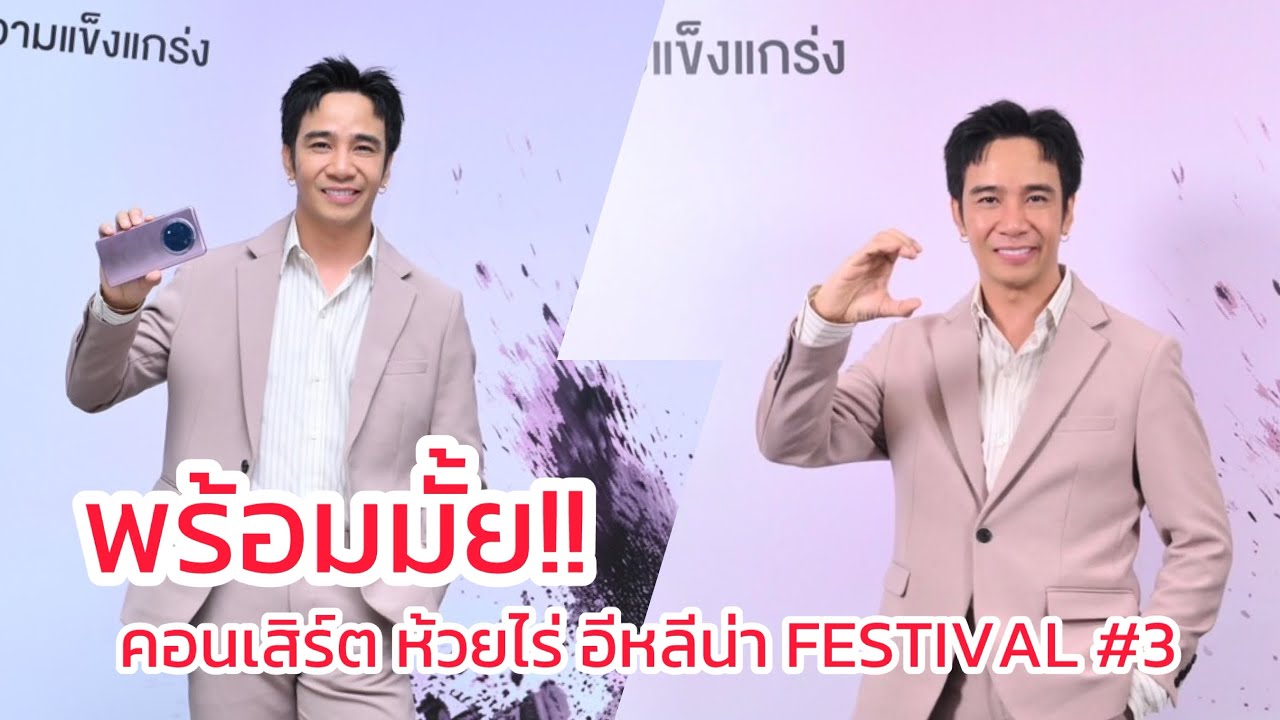 พร้อม คอนเสิร์ต ห้วยไร่ อีหลีน่า FESTIVAL #3