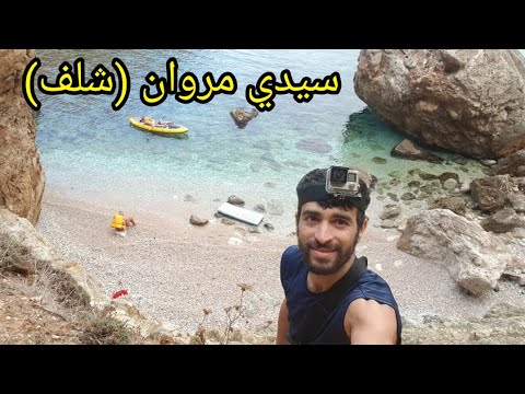 سيدي مروان تنس شلف كل ما يجب ان تعرفه