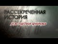 "Дело советских адмиралов". Рассекреченная история. Документальный сериал @Телеканал Культура