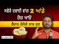 ਸਵ ਰ ਦਵ ਈ ਵ ਗ 2 ਆ ਡ ਰ ਜ ਖ ਓ ਹ ਰ ਨ ਹ ਜ ਗ ਲ ਭ ਸ ਣ Dr Harman Zira Tow Eggs Daily Diet Plan