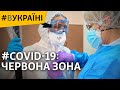 Коронавірус. Червона зона | #ВУКРАЇНІ