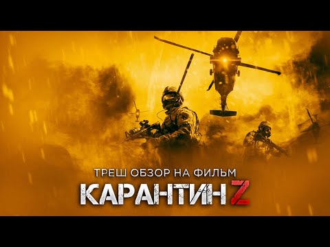 Видео: Треш Обзор фильма Карантин Z (Англичане против зомби)