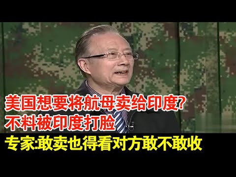 美国想要将航母卖给印度?不料被印度打脸,专家:敢卖也得看对方敢不敢收