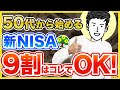【老後資金】50代から始めるNISA。9割の人はこれだけやればOK。具体的な商品と投資金額も解説。