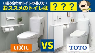 【トイレ選び】小学生でもわかる失敗しない組み合わせトイレの選び方！LIXILとTOTO結局どっちがいい？？
