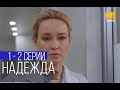 НАДЕЖДА 1, 2 СЕРИЯ (сериал, 2022) Надія, УКРАИНА, Анонс, Дата выхода