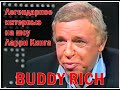 Интервью легендарного Buddy Rich на шоу Ларри Кинга за 2 года до смерти Бадди