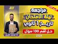 مراجعه تاريخ اولي ثانوي الترم الثاني تاريخ اولى ثانوي الترم الثاني حل اهم الافكار 