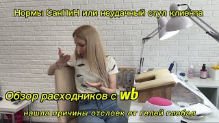 Новые гель лаки/ нашла причину отслоек от Геля Глобал/ СанПиН по мебели мастера