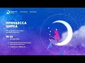 «Принцесса цирка» Международный фестиваль циркового искусства. &quot;Б&quot; 1/2 (20.10.2023) HQ