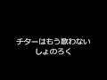 チターはもう歌わないしょのろく