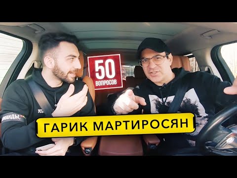 ГАРИК МАРТИРОСЯН - "Что было дальше" и Щербаков. О Харламове, Хабибе, Дуде и Зеленском / 50 вопросов