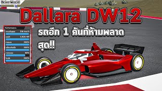 Dallara DW12 รถฟรี สเปคเทพ อีก 1 คันที่ห้ามพลาด | Drive World