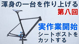 【ロードバイク自作】渾身の一台を作り上げる（第八回：実作業開始！シートポストのカット）