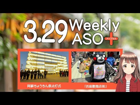 2024年3月29日 週刊アソプラス 「阿蘇ちょうちん祭点灯式」「お座敷商店街」