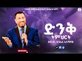 ድንቅ ትምህርት በ መጋቢ ዳንኤል አለማየሁ Pastor Danel Alemayehu Nazreth Emmanuel United Church 2026 