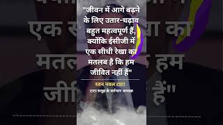 रतन टाटा के प्रेरणादायक अनमोल विचार -  उतार-चढ़ाव - Ratan Tata Quotes in Hindi #shortsvideo screenshot 4