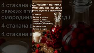 Домашняя наливка "Четыре на четыре"