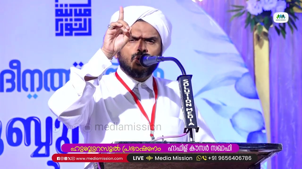 ഹുബ്ബുറസൂൽ പ്രഭാഷണം | ഹാഫിള് കൗസർ സഖാഫി