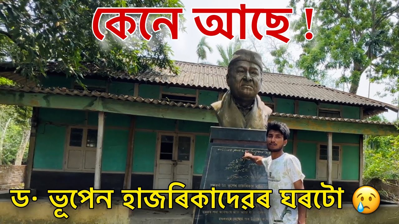 ড• ভূপেন হাজৰিকাদেৱৰ ঘৰটো বৰ্তমান কেনে আছে 😢 in Kuthari, Kaziranga