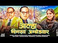 Aalha bhimrav ambedkar part 1   trishala bauddh  2024 new ambedkar jyanti song