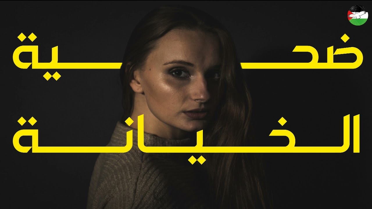 قصص رعب | ضحية الخيانة