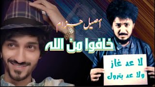 اصيل حزام | خافوا الله &يالليل من الهوا كيف انه | جديد 2022