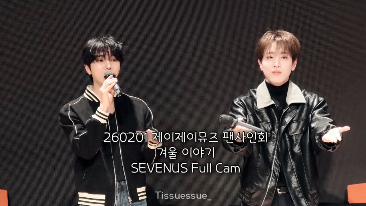 260201 제이제이뮤즈 팬사인회 [겨울 이야기-SEVENUS Full Cam] #이레 #종희 #이종희 #IREAH #희재 ...