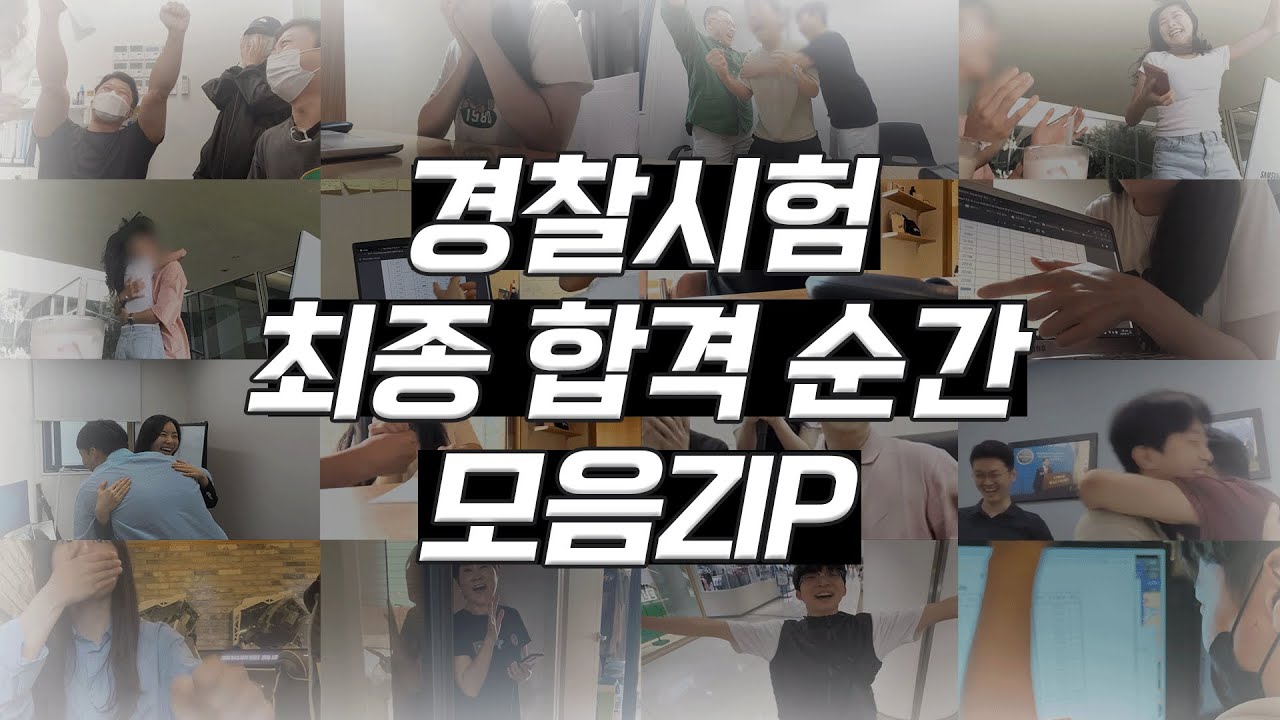 🚫수험생시청주의│최종합격순간💖모음.ZIP│#경찰시험│눈물 한 방울💧