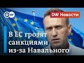 Санкции ЕС против Кремля из-за Навального: чего хотят в Европе? DW Новости (17.09.2020)